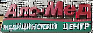 Алс-мед