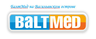 БалтМед на Васильевском острове