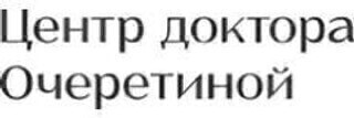 Центр доктора Очеретиной на  Краснопутиловской