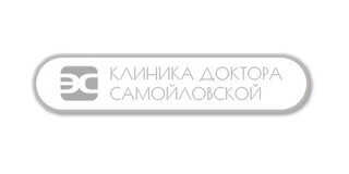 Клиника доктора Самойловской