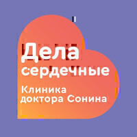 Клиника доктора Сонина Дела сердечные на Планерной