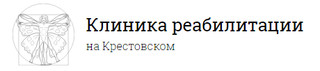 Клиника реабилитации на Крестовском