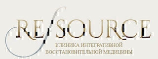 Клиника Ресурс