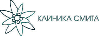 Клиника Смита