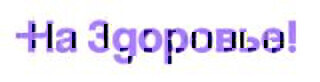 На Здоровье