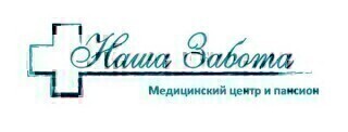Наша забота