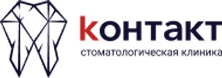 Стоматологическая клиника Контакт