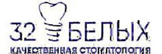 Стоматология 32 Белых