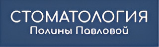Стоматология Полины Павловой