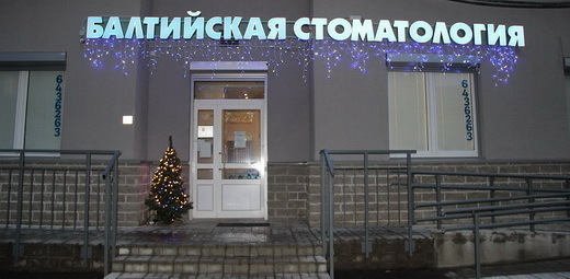 Балтийская стоматология