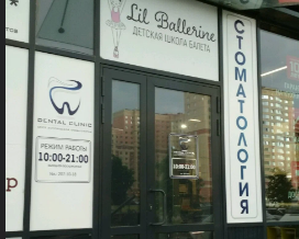 Центр эстетической стоматологии Dental Clinic (Дентал Клиник) на Оптиков