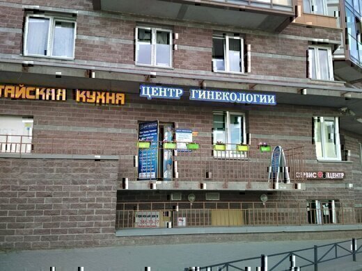 Центр Гинекологии