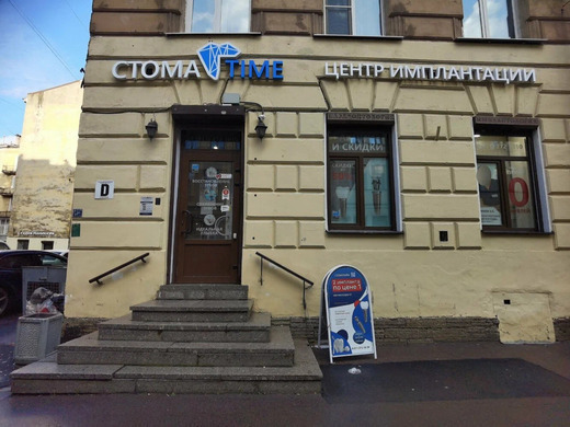 Центр Имплантации СтомаТайм