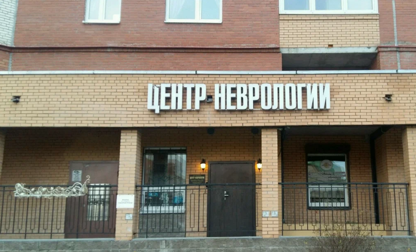 Центр неврологии и остеопатии Магия рук