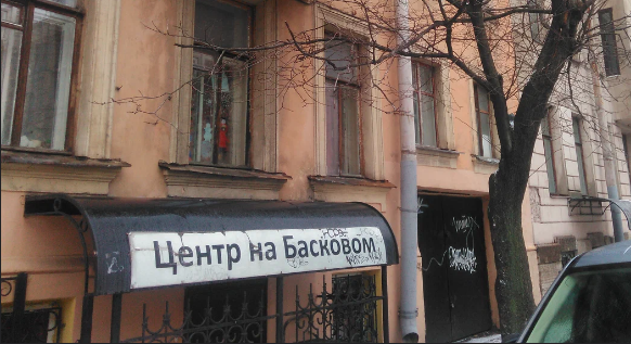 Центр психотерапии на Басковом