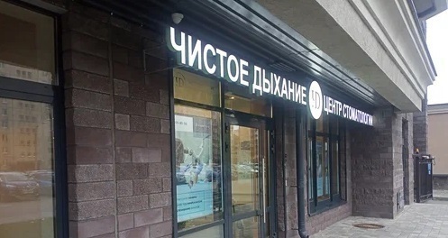 Чистое Дыхание на Будапештской