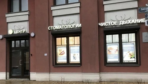 Чистое Дыхание на Заозерной