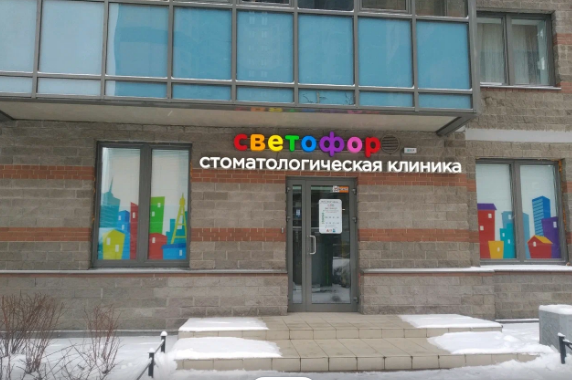 Детская стоматология и ортодонтия Светофор