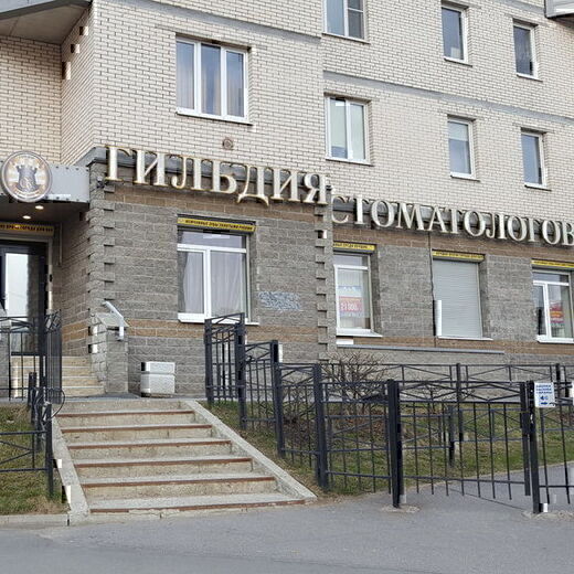 Гильдия Стоматологов
