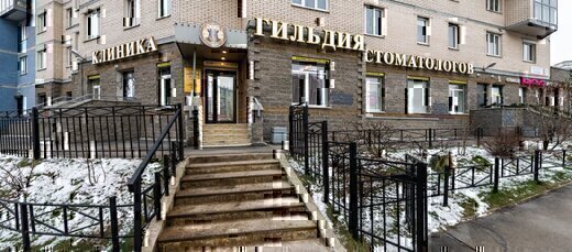 Гильдия Стоматологов