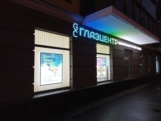Микрохирургия глаза ГлазЦентр