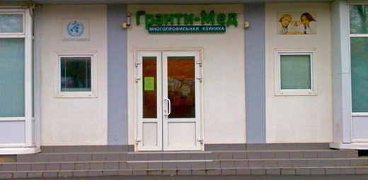 Гранти-Мед на ул. Корнеева