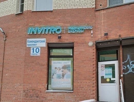 Инвитро на Комендантском