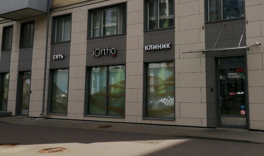 IOrtho (АйОрто)