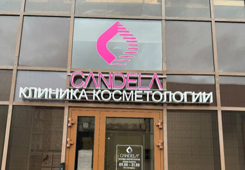 Кандела Клиник