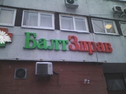 Клиника БалтЗдрав на Гражданском