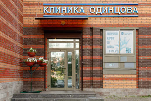 Клиника доктора Одинцова