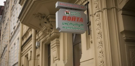 Институт вертебрологии ул. Фурштатская 20. Отделение неврологии