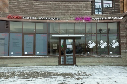 Клиника косметологии ЛИКС на Бутлерова