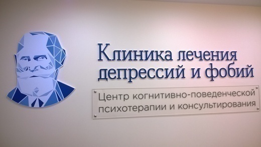 Клиника лечения депрессий и фобий