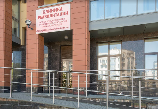 Клиника реабилитации на Крестовском