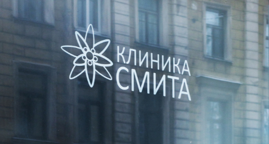 Клиника Смита