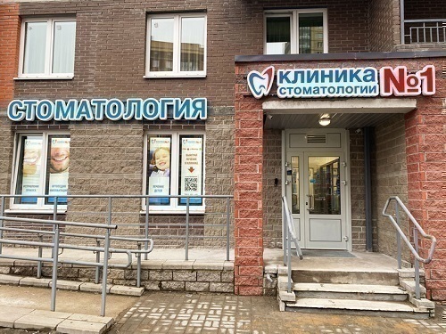 Клиника Стоматологии №1