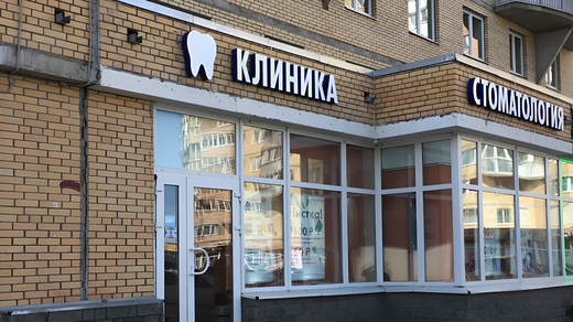 Клиника стоматологии