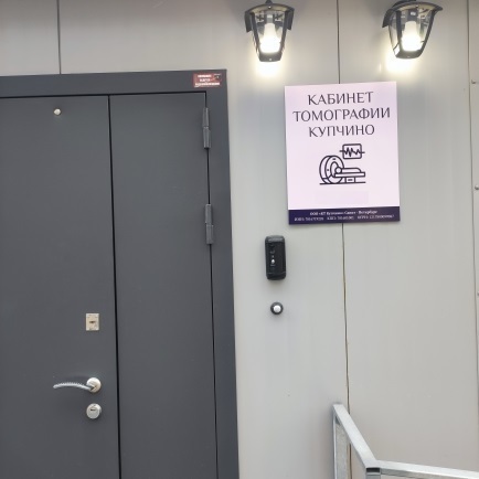 Компьютерная томография в Купчино