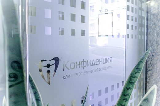Клиника эстетической ортодонтии Конфиденция на Новгородской