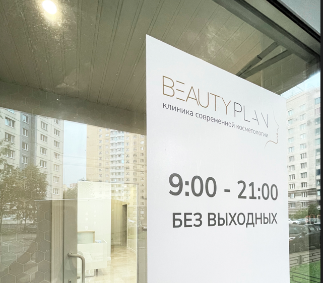 Косметология BeautyPlan