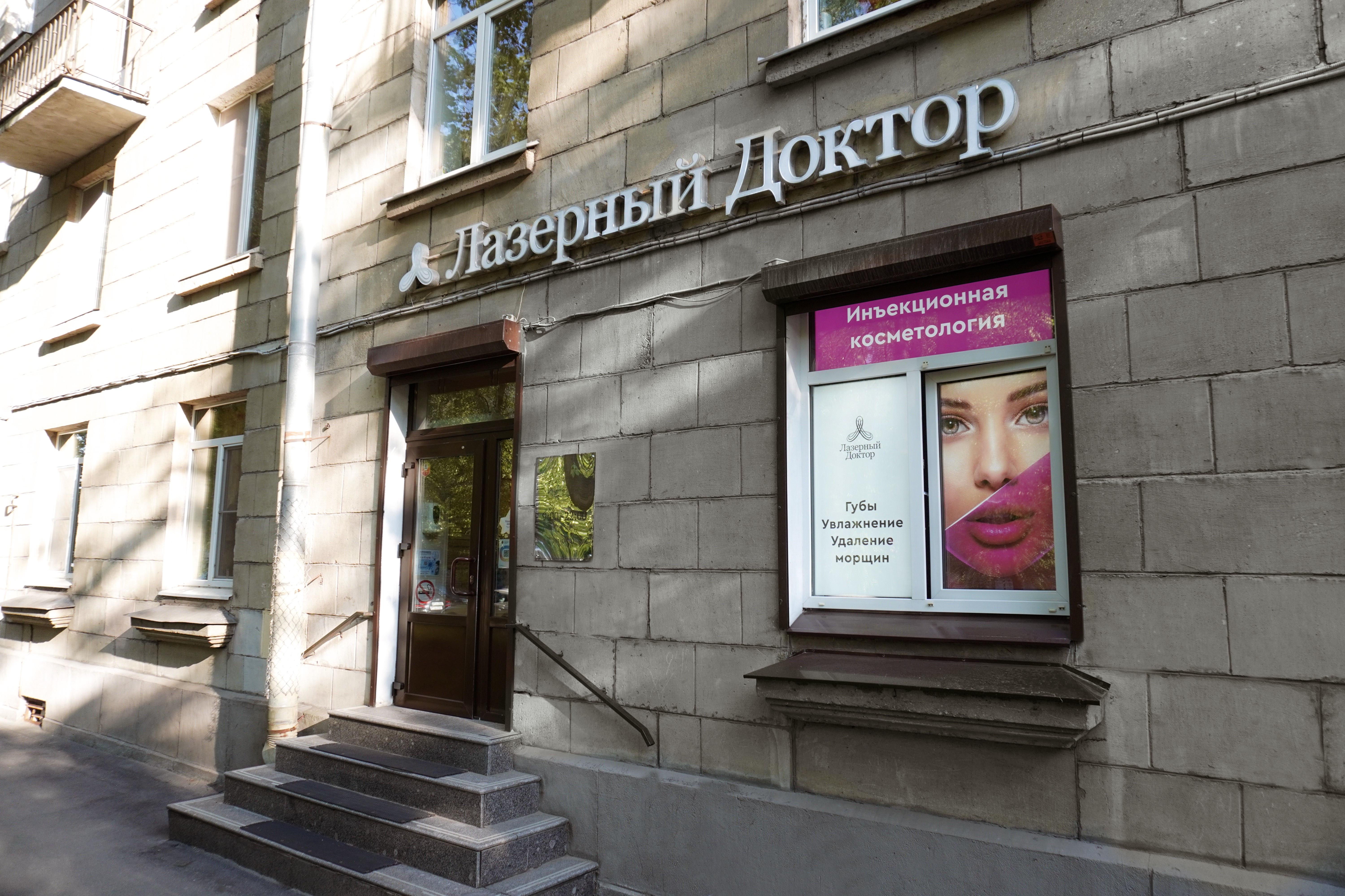 Лазерный Доктор на Фрунзе