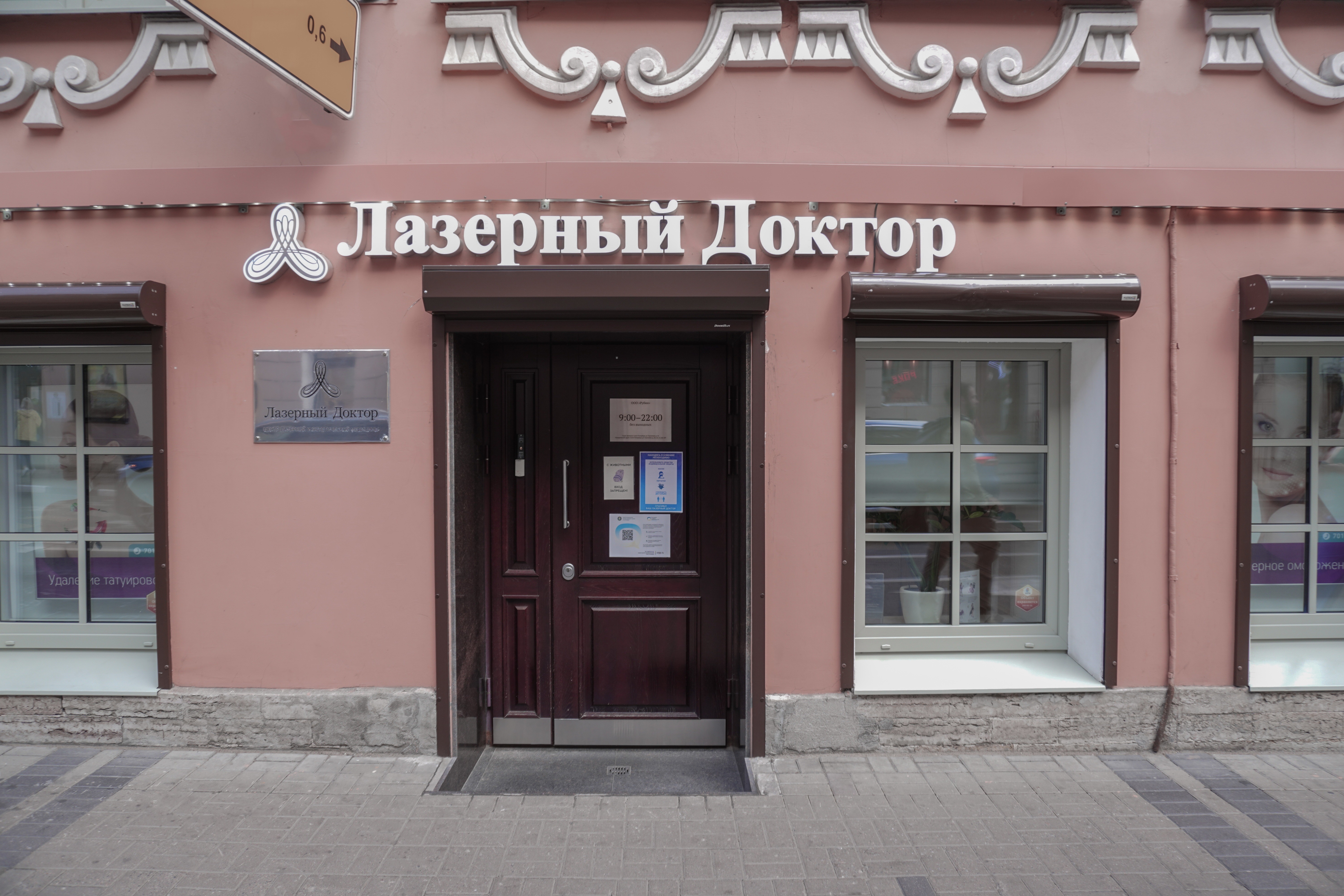 Лазерный Доктор на Гороховой 26
