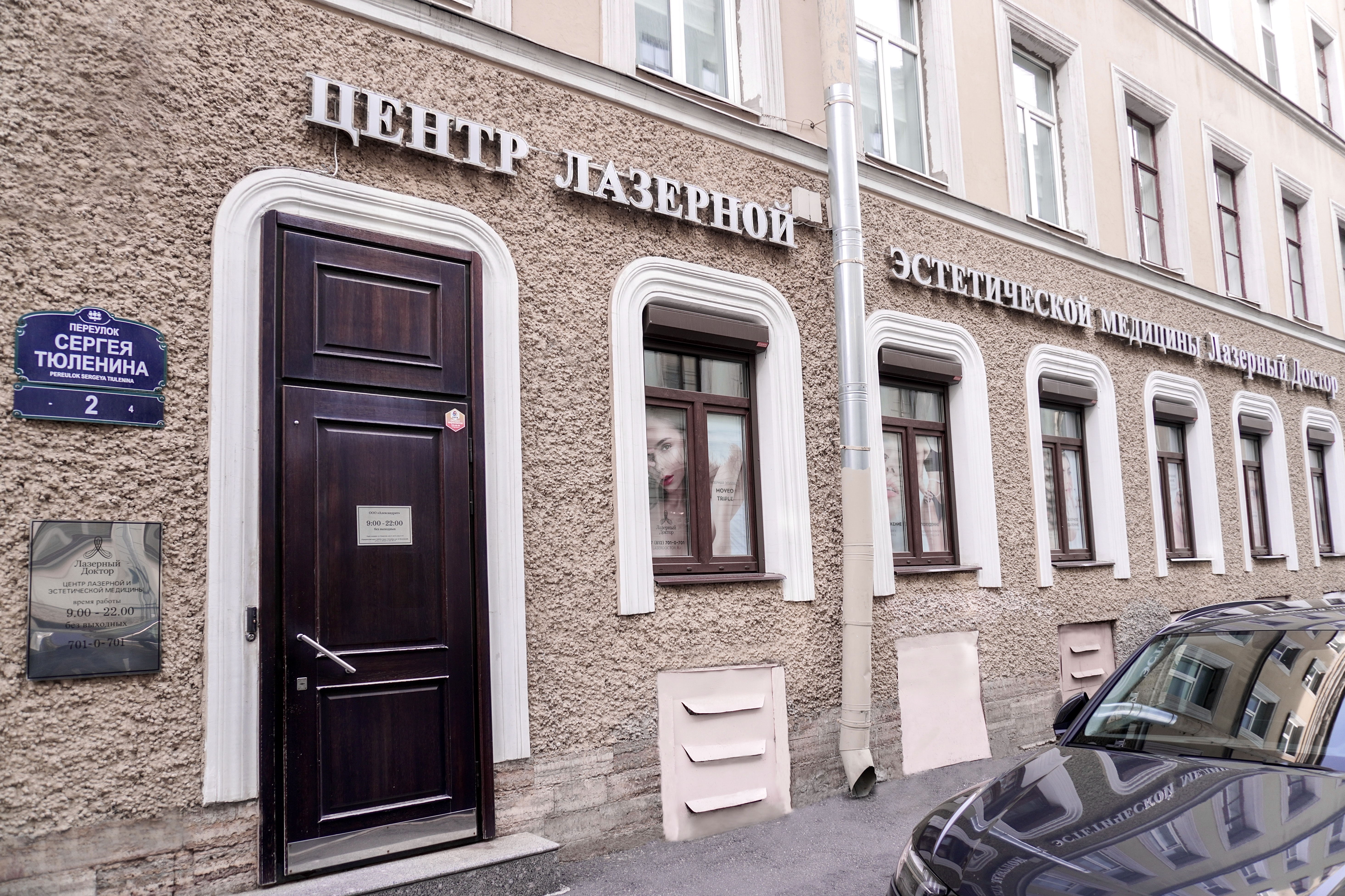 Лазерный Доктор на Казанской