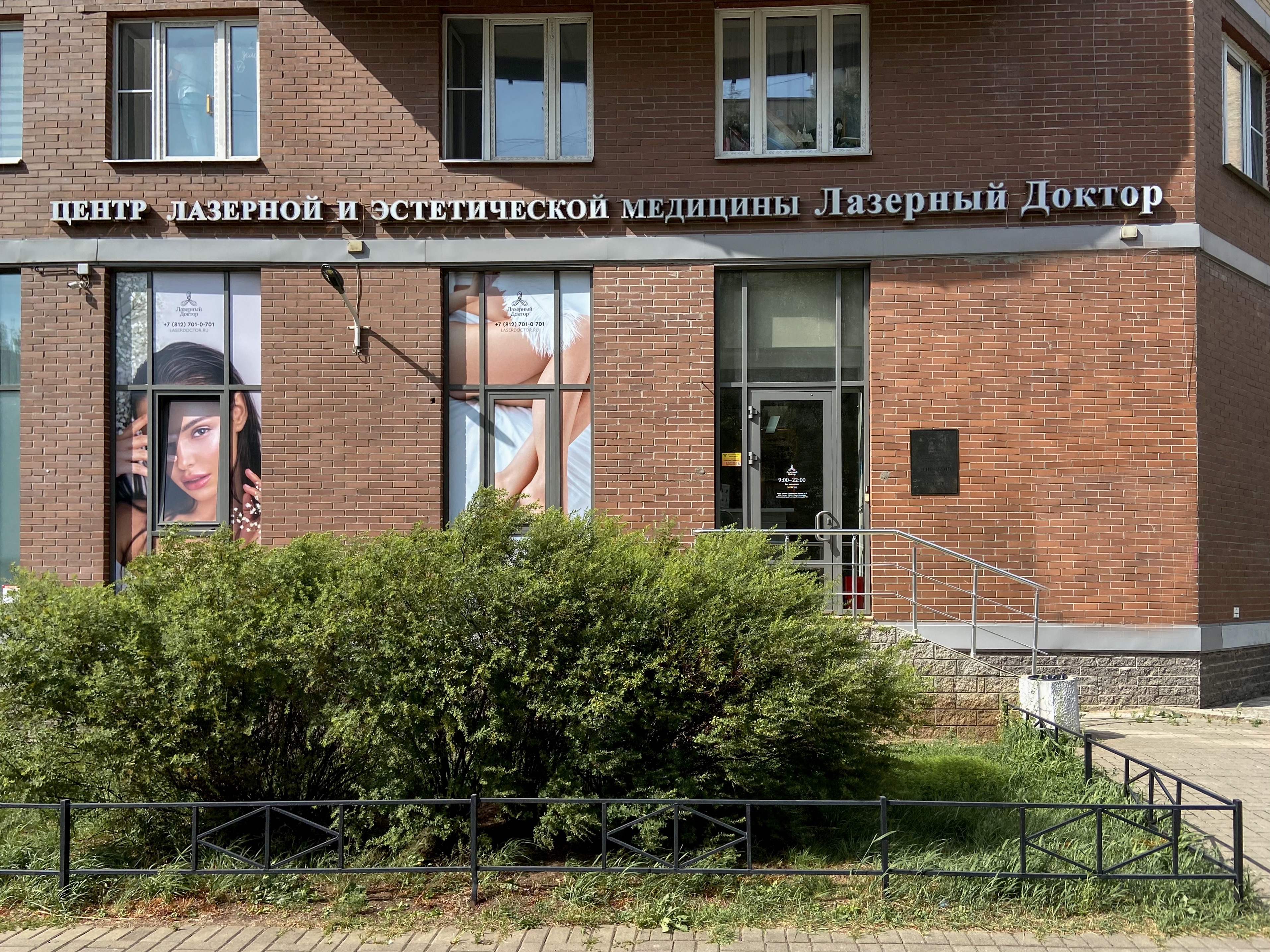 Лазерный Доктор на Серебристом бульваре
