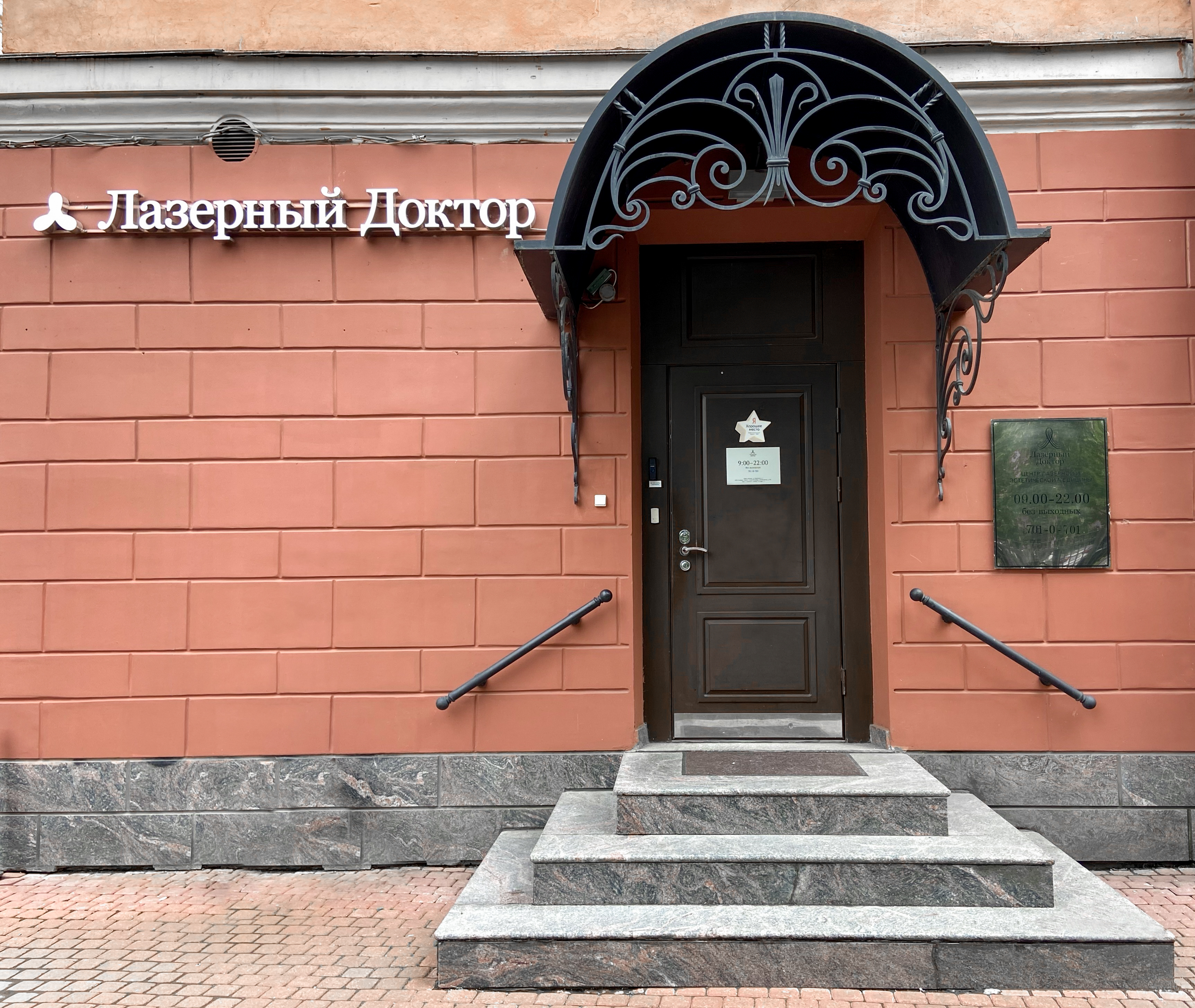 Лазерный Доктор на Верейской