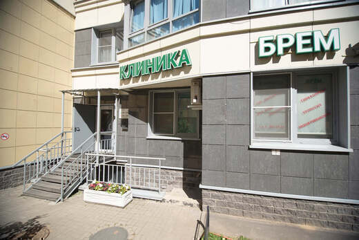 Медицинский центр БРЕМ