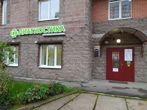Медицинский центр Диагностика на Новоколомяжском