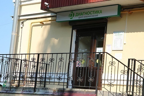 Медицинский центр Диагностика в Ломоносове