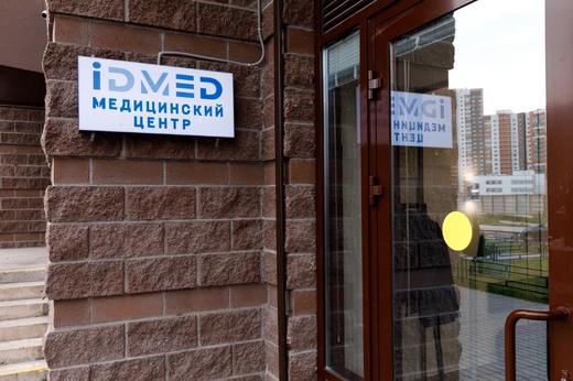 Медицинский центр IDMed